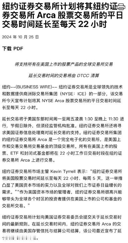 疯狂，纽约证券交易所周五宣布计划将其全电子交易时长延长至每天22小时！！！这是美