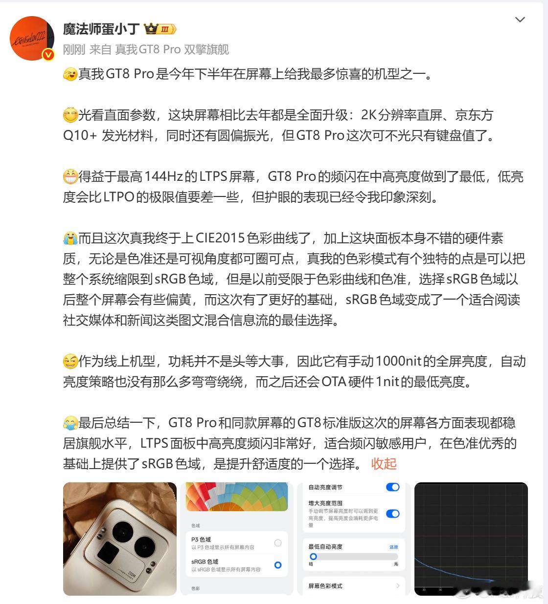 真我GT8 Pro屏幕也是2K 144Hz、京东方Q10+哈，素质一顶一 ​​​