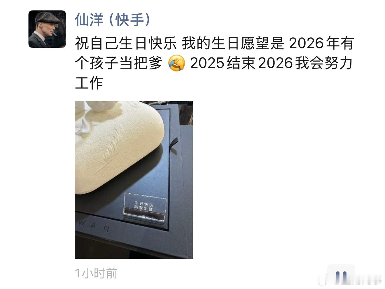 仙洋发文：祝自己生日快乐，我的生日愿望是，2026年有个孩子当把爹，2025结束
