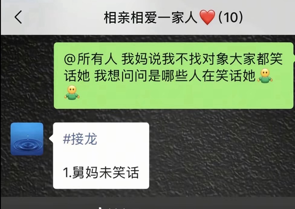 很多长辈催婚时最爱用“别人都在看笑话”来施压，仿佛背后有一个庞大的嘲笑联盟在盯着