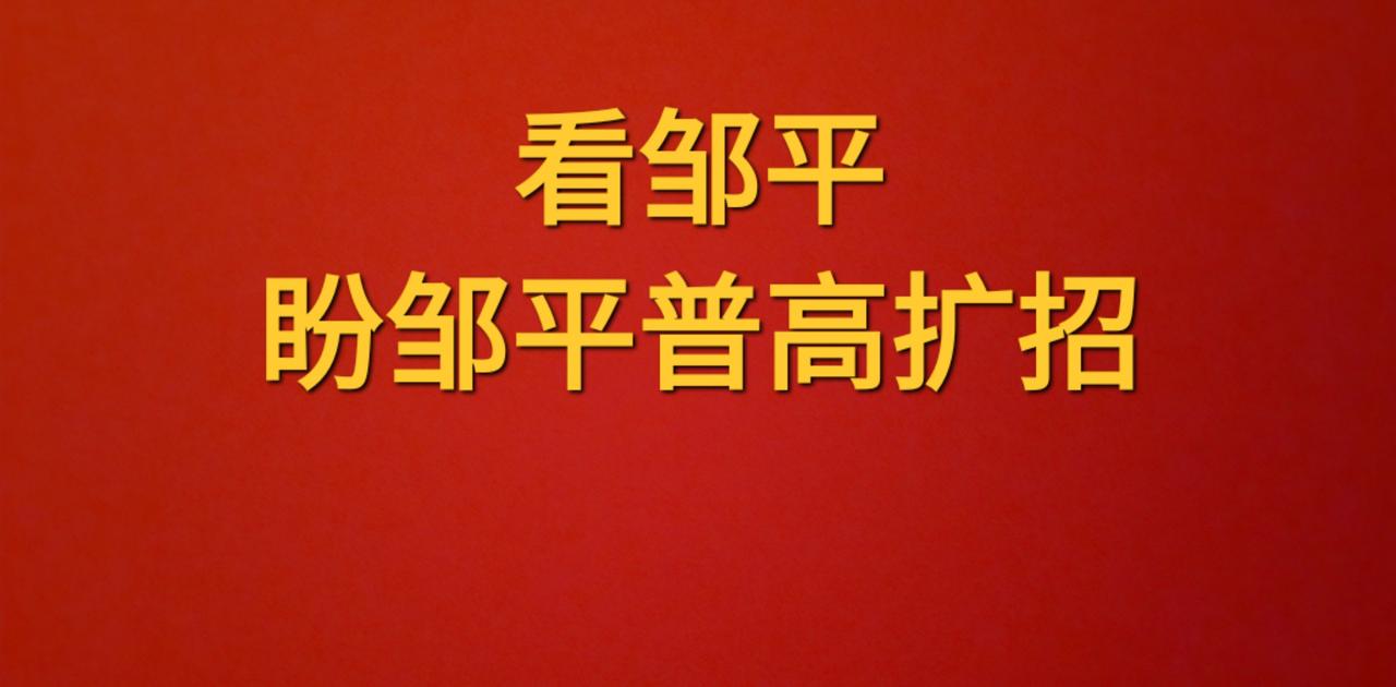 盼邹平普高扩招 ，娃都有高中上
我是地道邹平本地人，眼下最操心的就是家里有孩子快