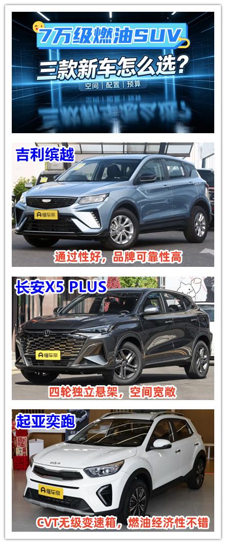 预算在7万级别，想要购买一辆燃油SUV，是不想有续航焦虑，还是对燃油车有情怀呢？