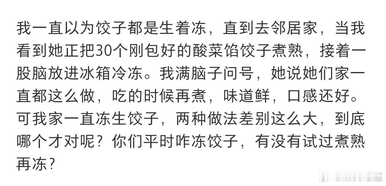 饺子到底生着冻还是煮熟了冻？ 