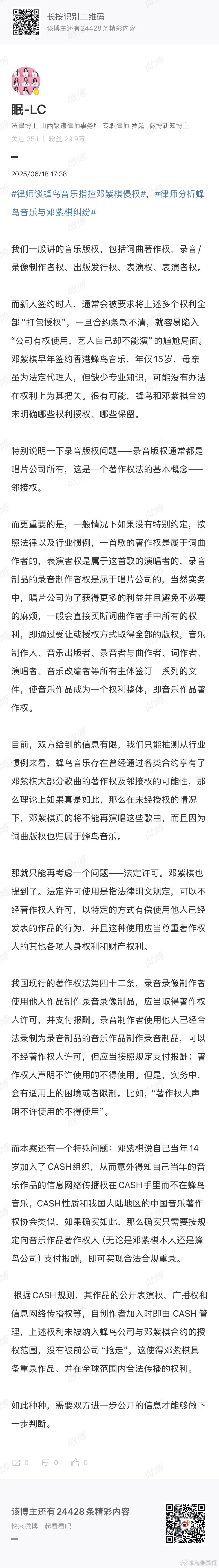【#律师谈蜂鸟音乐与邓紫棋版权纠纷#】近日，知名歌手邓紫棋与前公司蜂鸟音乐的版权