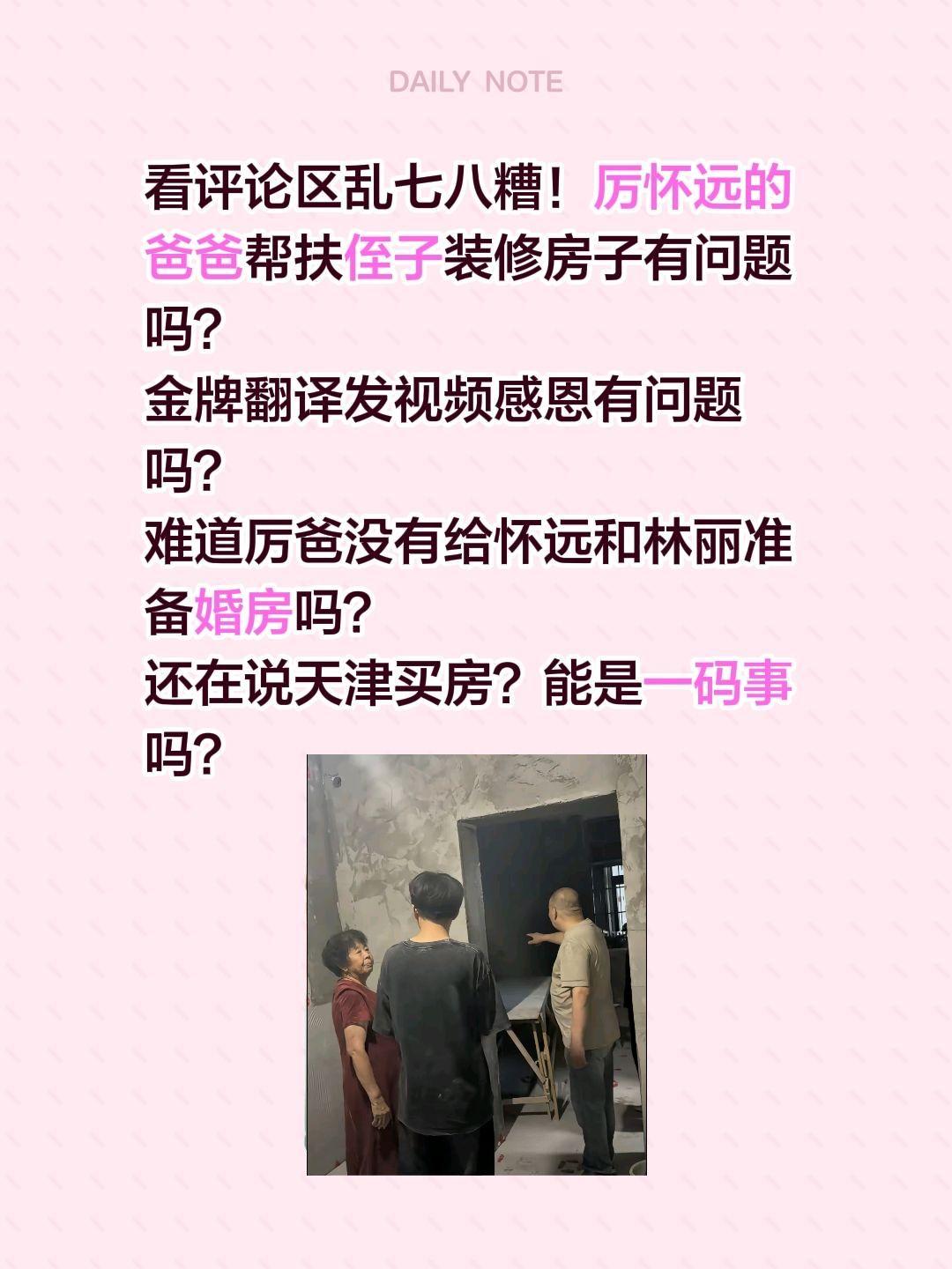 厉爸帮扶侄子装修房子，黑子们不乐意？看评论区乱七八糟！厉怀远的爸爸帮扶侄子装修房