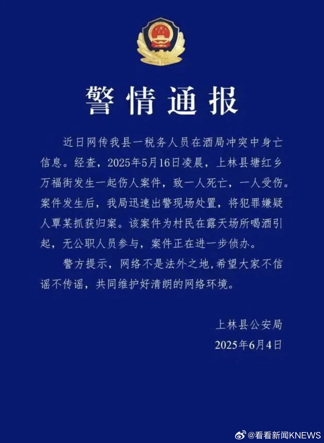 【#警方通报广西一税务人员酒局冲突中身亡#】近日，网传广西南宁上林县一税务人员在
