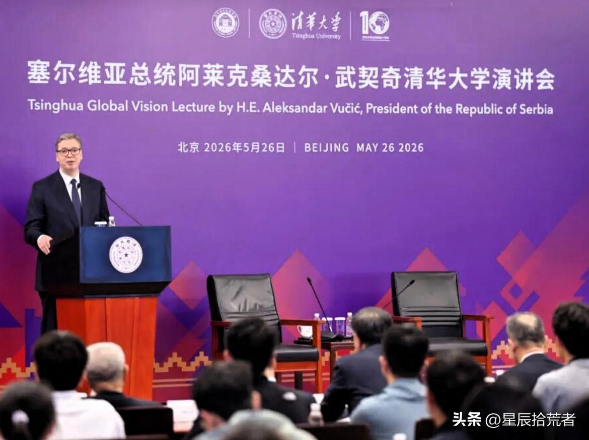 2026年5月26日，塞尔维亚总统武契奇到访清华大学发表演讲。

他结合本国19