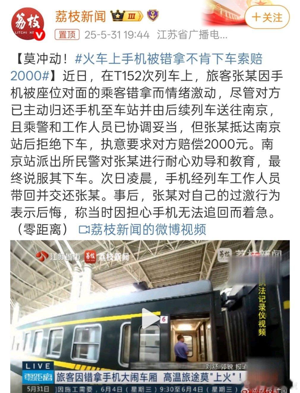 火车上手机被错拿不肯下车索赔2000手机只是不小心拿错，接到电话并主动交到值班室
