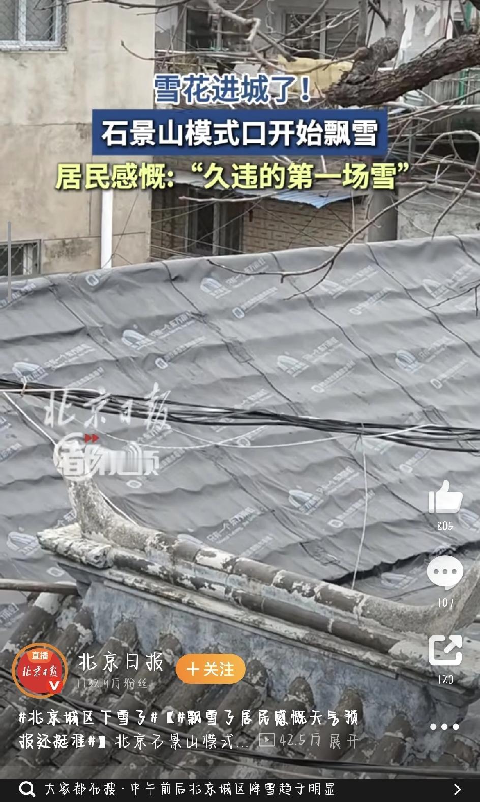 12月12日上午，北京石景山模式口的居民出门时惊喜地发现，天空中已经飘起了细碎的
