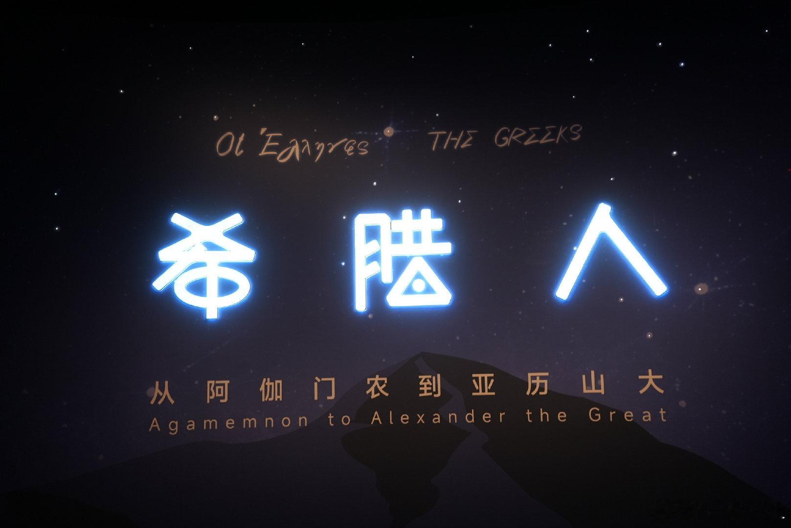 我的2025博物馆之旅 历史知识 今年上半年到首都博物馆参观了“希腊人：从阿伽门