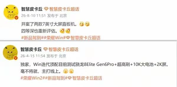 【荣耀被曝开案两款7英寸大屏直板手机 ，或为WIN系列】

据数码博主智慧皮卡丘
