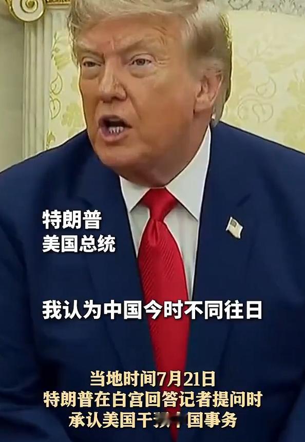 特朗普承认美方干预中国事务，但认为“中国今时不同往日”。在我看来，特朗普属于“真