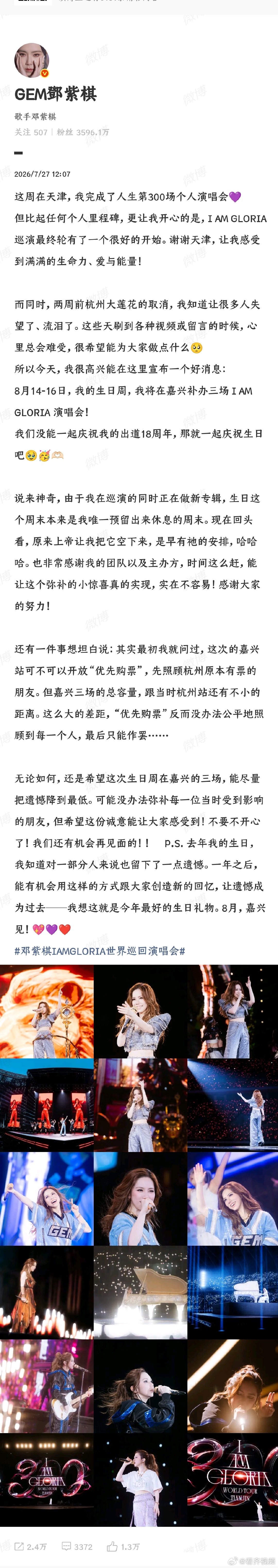 【邓紫棋牺牲休息日补办三场演唱会】7月27日，发文表示，称自己本周在天津，完成了