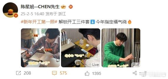 陈星旭开工三件套解锁   陈星旭的开工三件套  解锁开工三件套⬇今年指定福气绕?