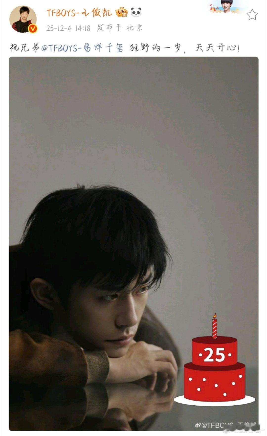 王俊凯给易烊千玺送生日祝福了王俊凯的生日祝福来了，生日快乐啊！ 