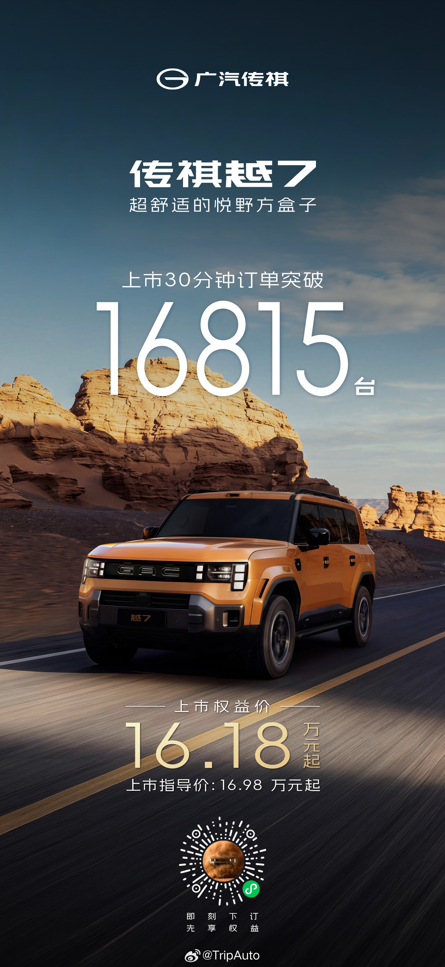 广汽传祺越7今晚正式上市，上市权益价16.18万元起，30分钟订单破16815台