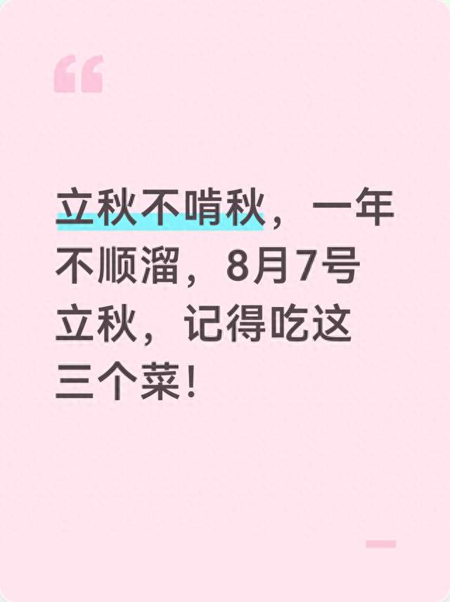 立秋不啃秋，一年不顺溜，8月7号立秋，记得吃这三个菜！
