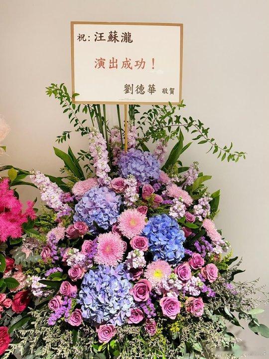 刘德华给汪苏泷演唱会送花篮刘德华送花篮给汪苏泷演唱会喔 刘德华也给汪苏泷演唱会送