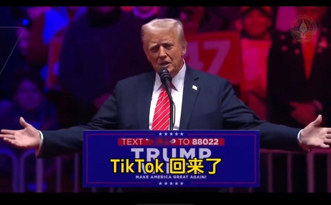 特朗普：从今天起，TikTok 回来了，但美国要50%的所有权[傻眼]  