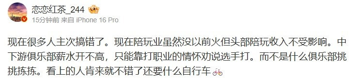 微博爆料人恋恋红茶发文谈陪玩现状，原文如下：“现在很多人主次搞错了。现在陪玩业虽