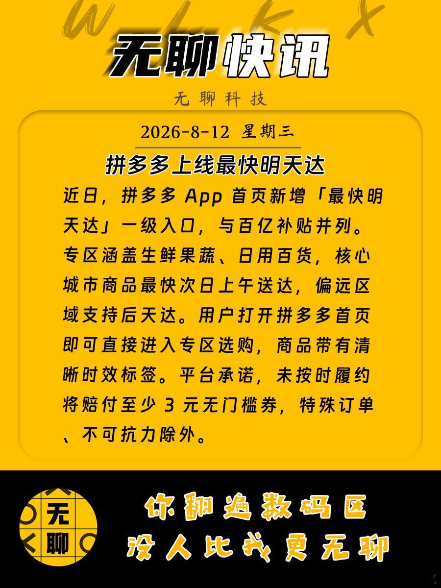 【拼多多上线最快明天达核心入口 】近日，拼多多 App 首页新增「最快明天达」一