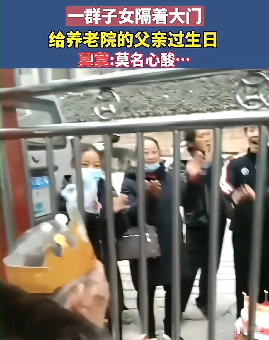 泪目了！
一群子女隔着养老院给老人过生日，看着这画面真的是莫名的心酸啊！

养老
