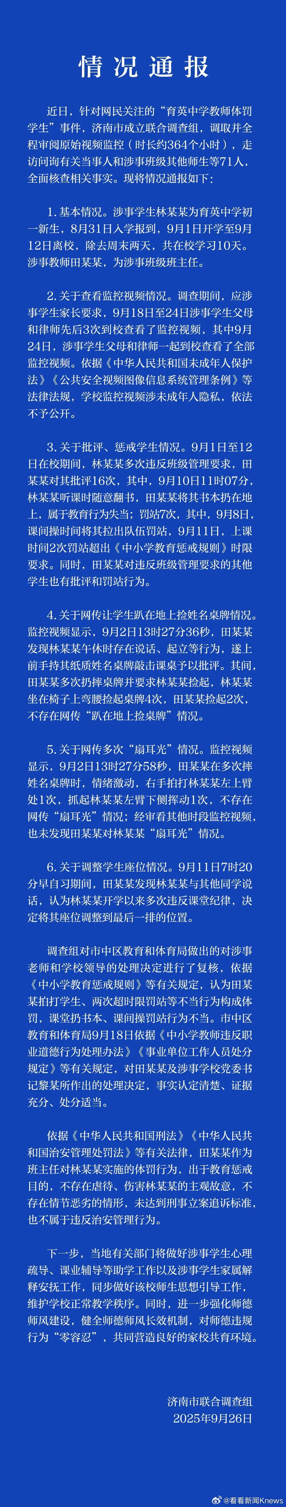 【济南通报“育英中学教师体罚学生”调查结果 】9月26日，济南市联合调查组发布“
