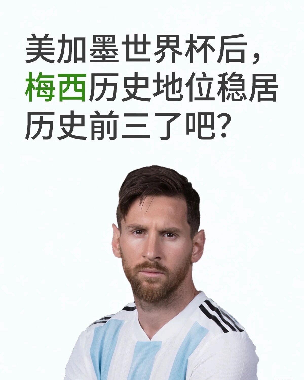 除了门将，梅西选择深耕绿茵场上的任何位置，都能踢到历史前十，我说的是任何位置 