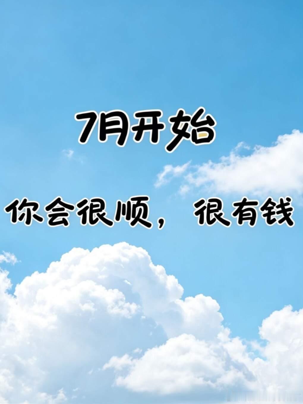 7月开始，你会很顺，很有钱 