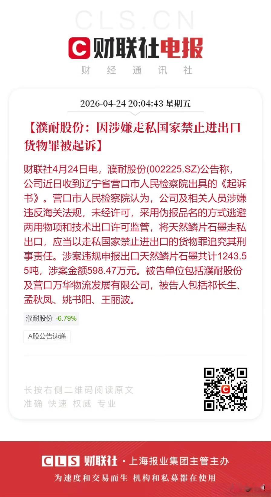 为蝇头小利出卖国家战略资源，濮耐股份走私行为法理难容！
天然鳞片石墨是制造导弹、