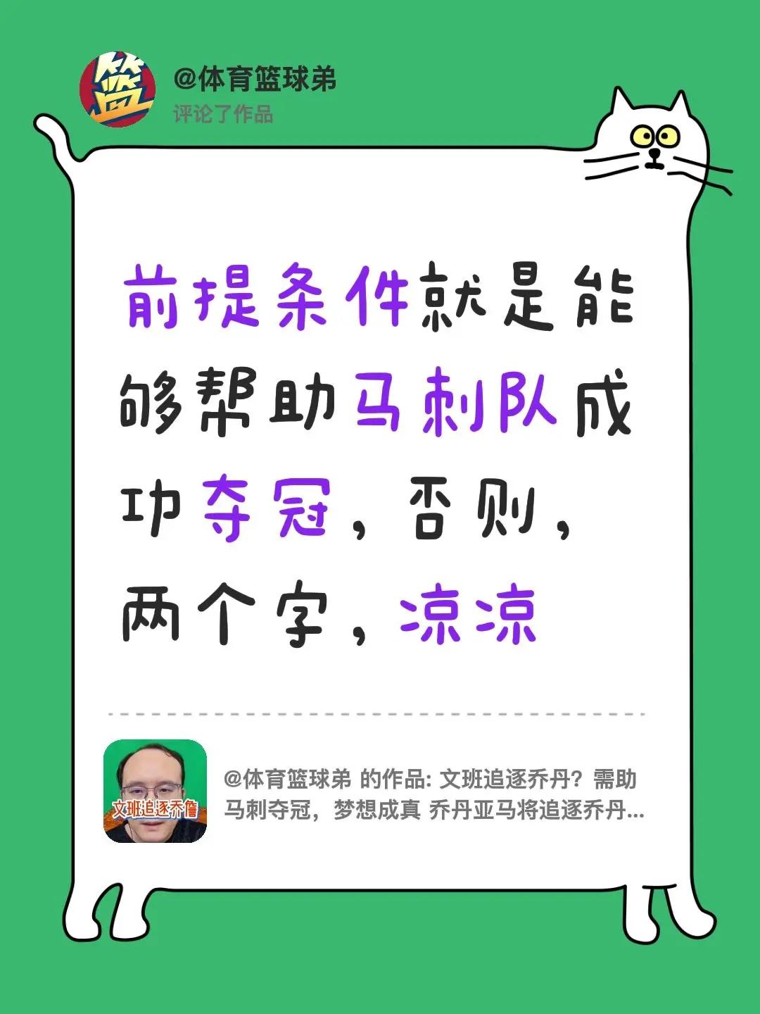 我评论了@体育篮球弟 的作品：前提条件就是能够帮助马刺队成功夺冠，否则，两个字，