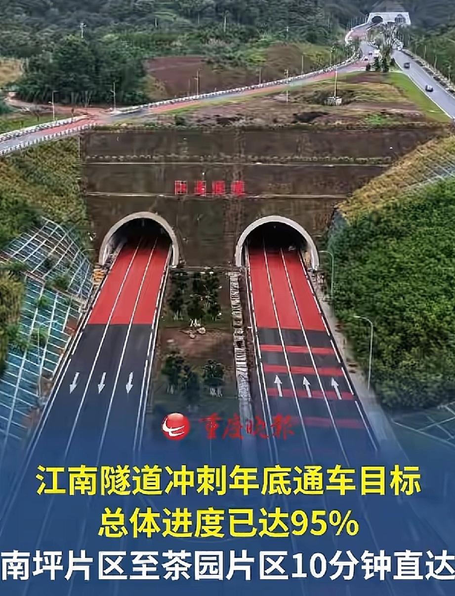 劲爆消息，重庆等待了4年的江南隧道即将通车！

目前江南隧道的沥青路面已全面铺装