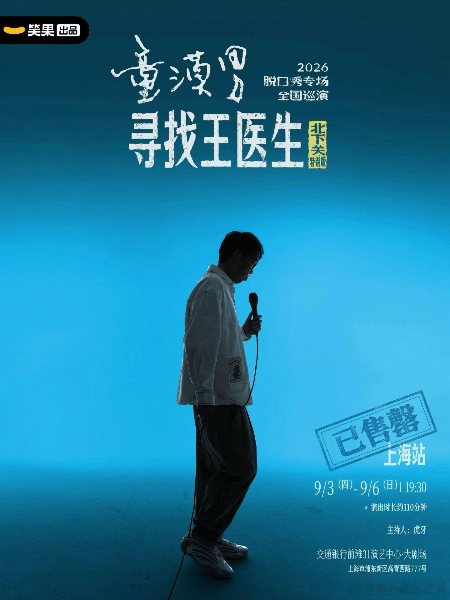 童漠男 脱口秀专场寻找王医生北下关特别版｜上海四场快速售罄     🎫无锡常州