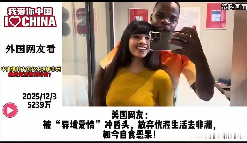 远嫁非洲的中国女生，

   结局站街谋生，

   这事火遍外网，

   外