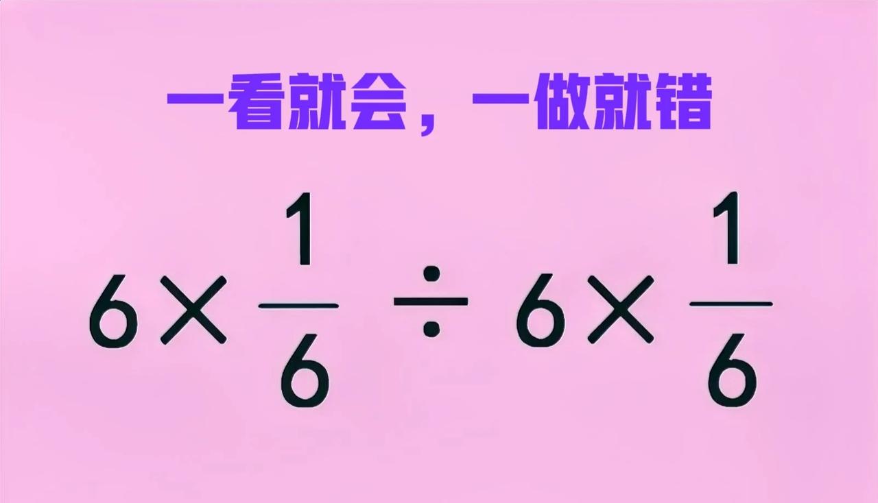 “一看就会，一做就错！”这么简单的送分题，正确率却不及10%！这是一道小学六年级