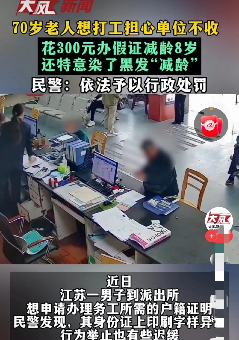 江苏一名70岁的老人花300元办了个假身份证，把年龄改小了8岁，还特意染了黑发，