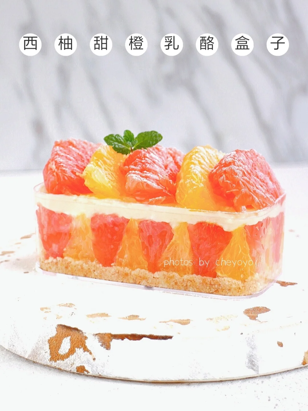 🍊免烤箱！清新西柚甜橙芝士盒子蛋糕