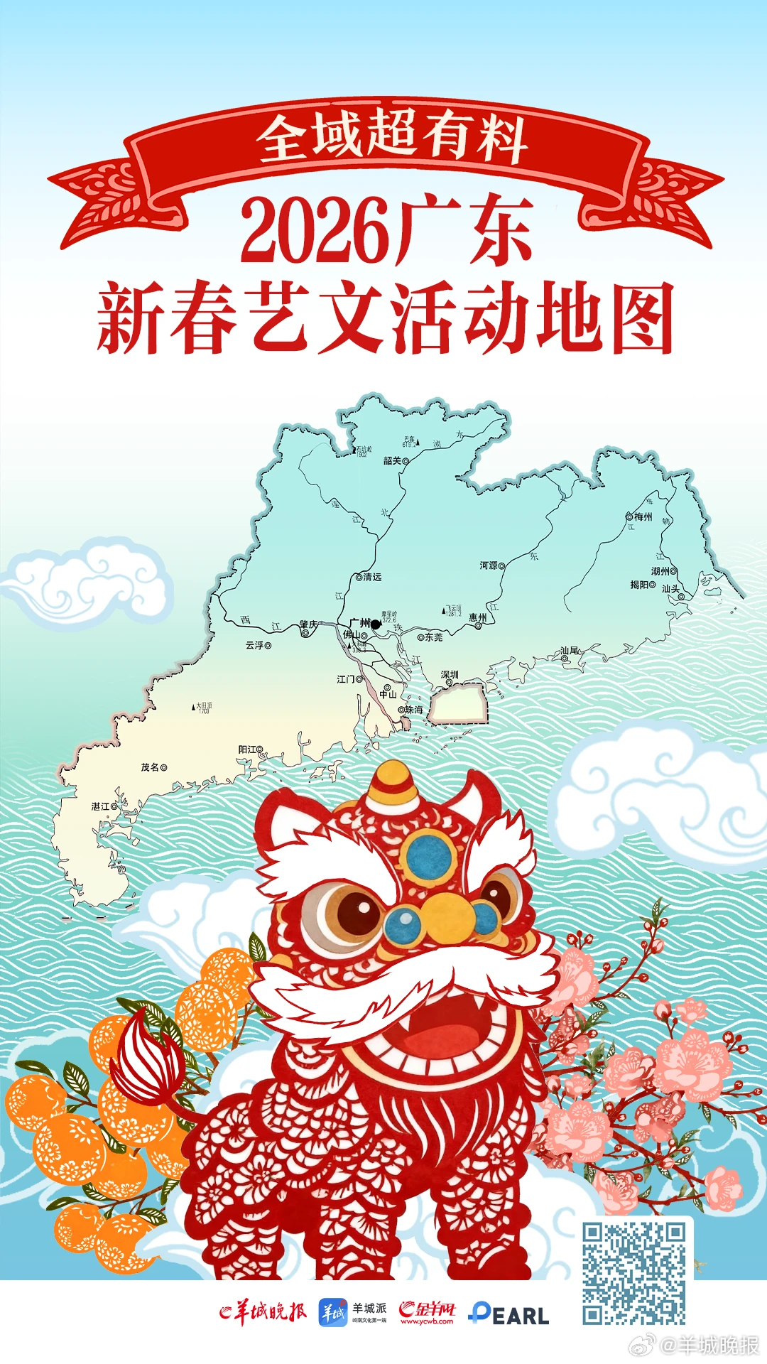 #2026请到广东过大年# 【全域超有料！2026广东新春艺文活动地图请收好】你