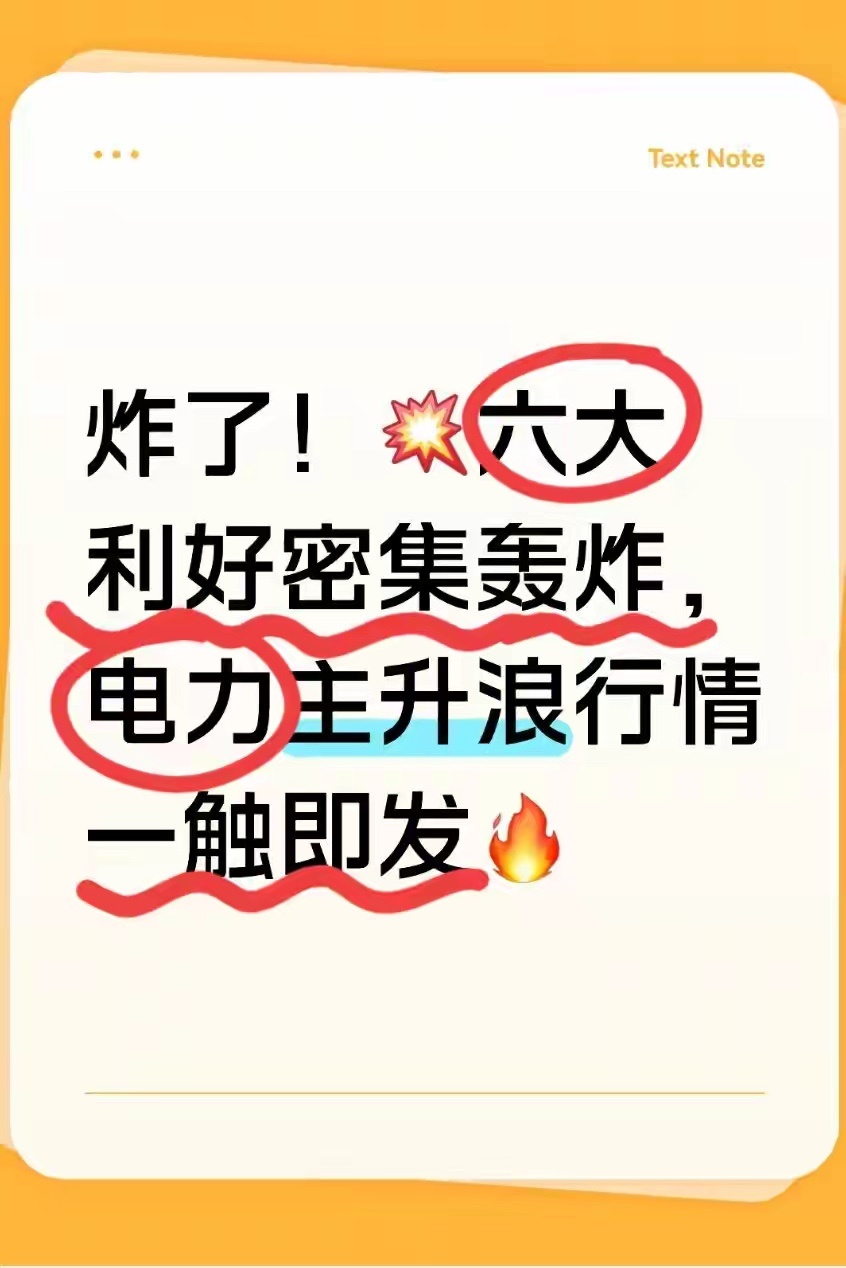 炸了！六大利好密集轰炸，电力主升浪行情一触即发大家好，我是知意，长期给大家带来财