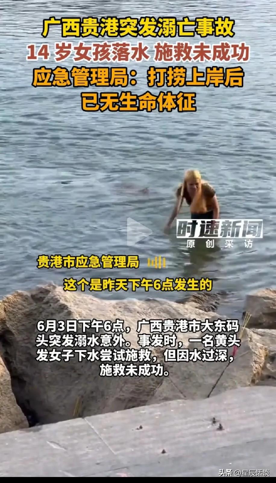 广西贵港一名女孩意外落水，黄发女同伴冒险下水施救，伸手只差分毫就能拉住落水者。一