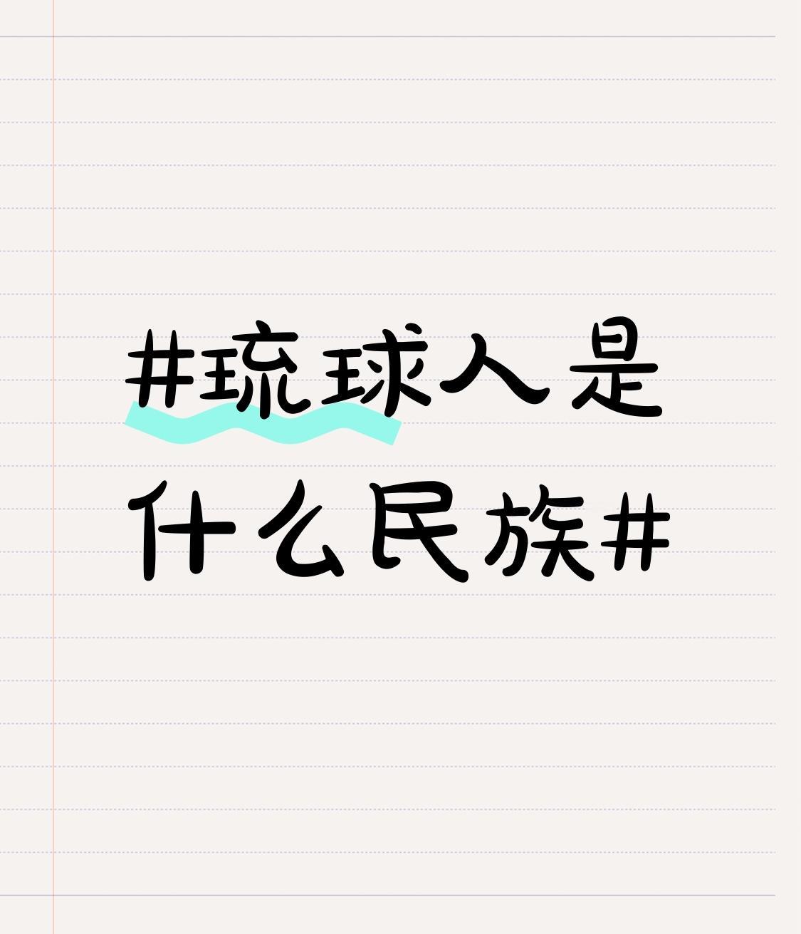 琉球族又称琉球人，按地域可分冲绳人、先岛人和奄美人，海外多称冲绳人。他们是日本琉