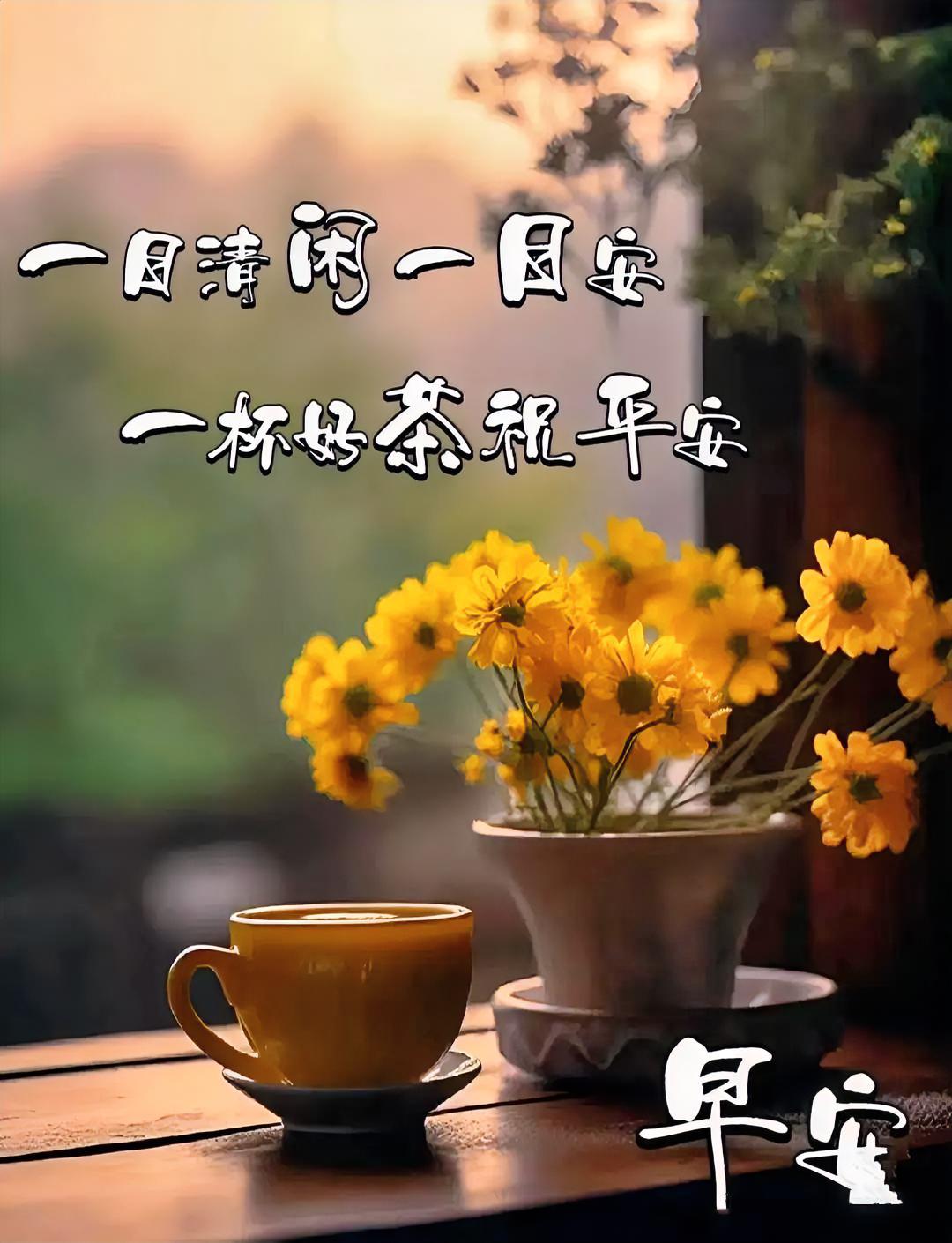 一日清闲一日安，一杯好茶祝平安。晨光里的小确幸，愿你今日也元气满满呀！
分享清晨
