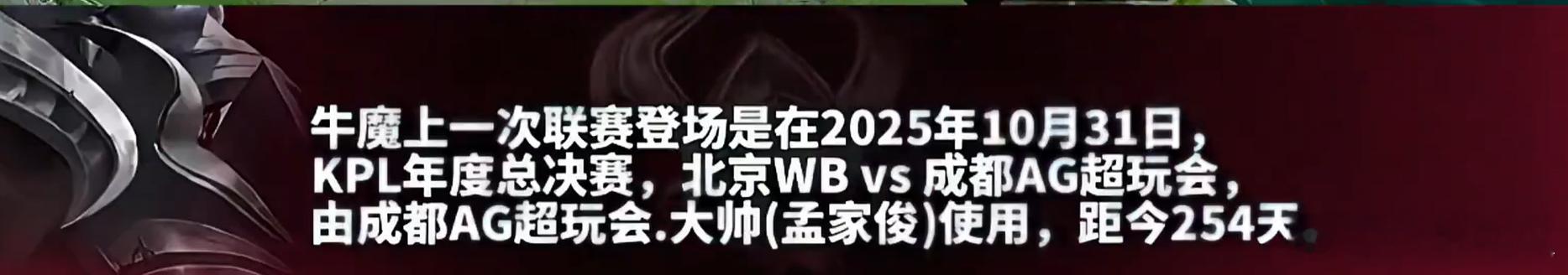 牛魔上一次登场是大帅使用的 巧的是对手还是WB 