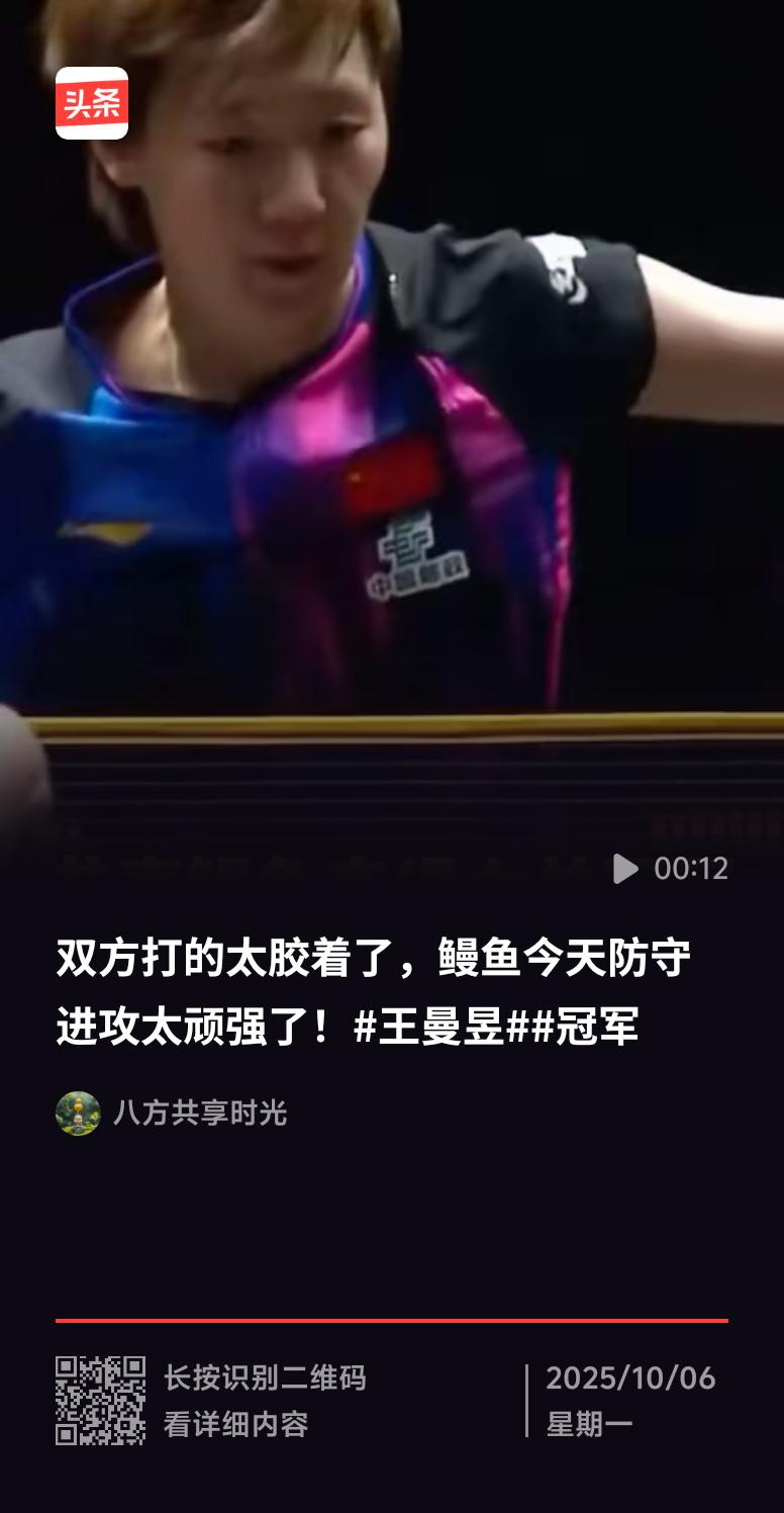 WTT中国大满贯女单决赛太精彩了！北京时间10月5日，王曼昱4比2力克孙颖莎，拿