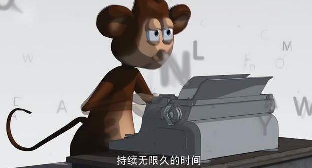 假如给你一台永动机般的打字机，让你像猴子一样乱敲，你敲出《哈姆雷特》的概率，都比