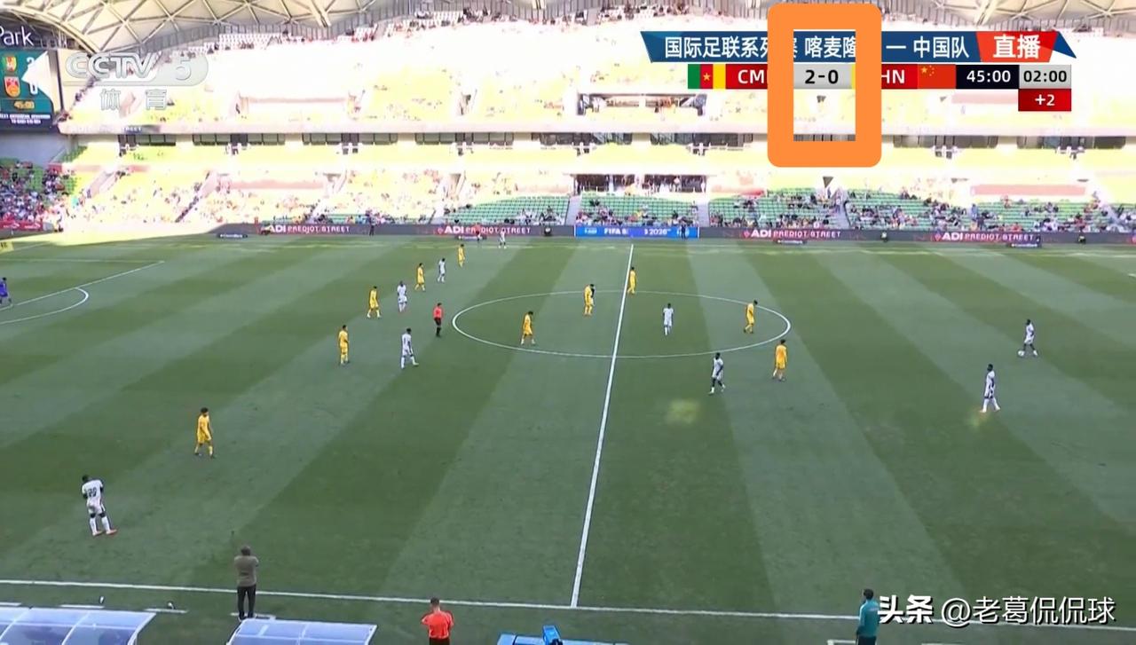 看中国男足踢球真是生不如死！在今天进行的中国男足和喀麦隆男足的比赛中，目前双方半