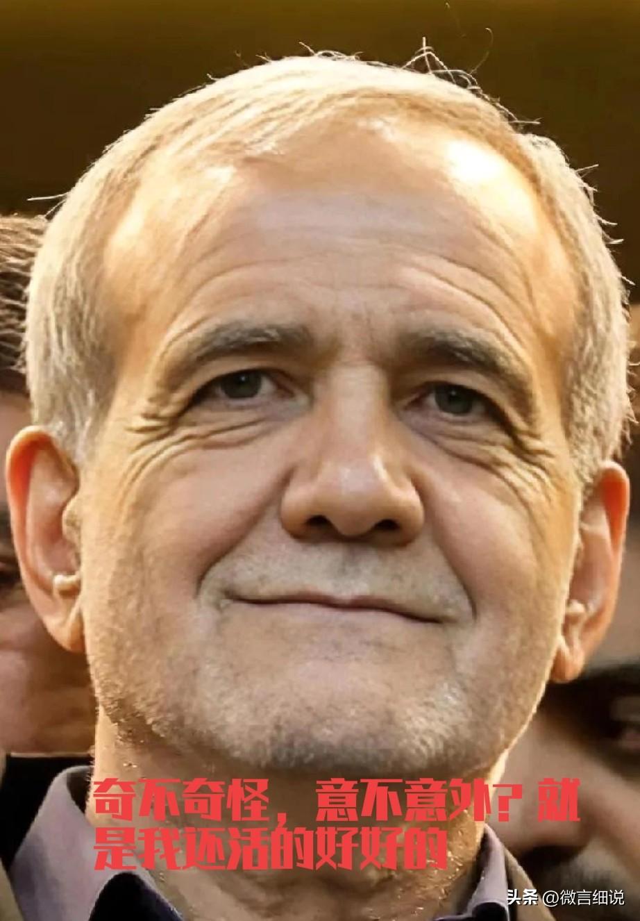 佩泽希齐扬，伊朗总统，真是伊朗吉祥物，高官死了一批又一批，经常露脸的他，啥事没有