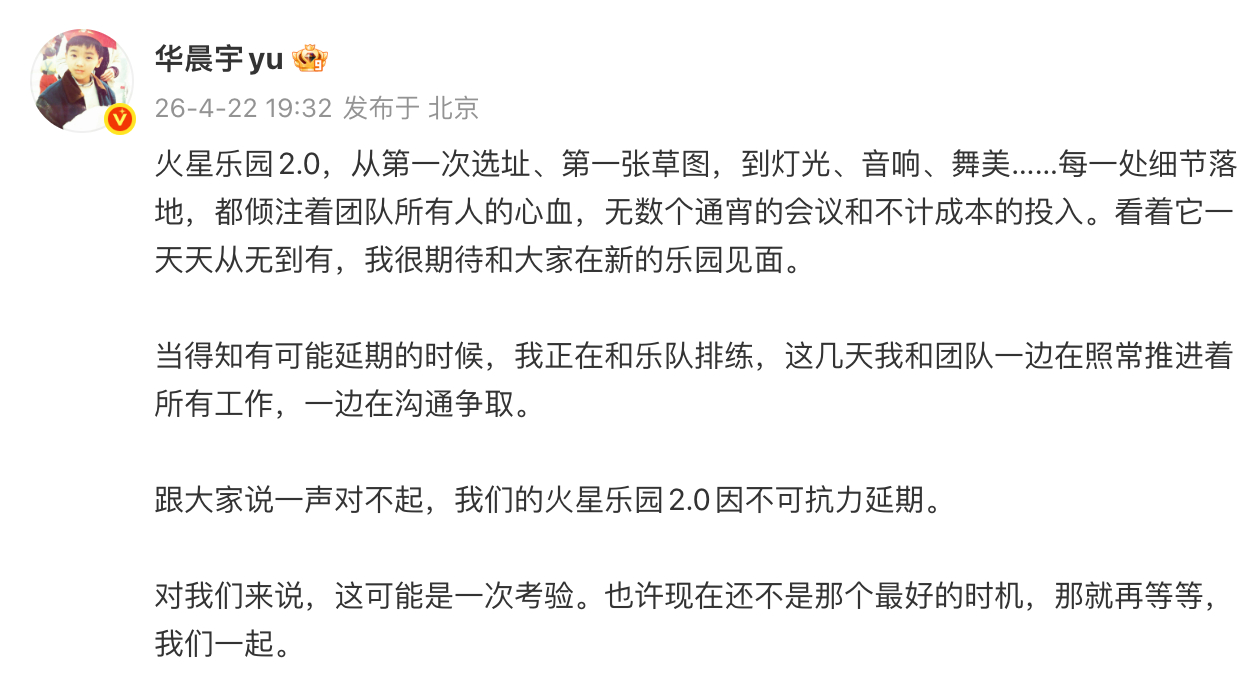 华晨宇火星乐园2.0因不可抗力延期华晨宇火星乐园2.0延期