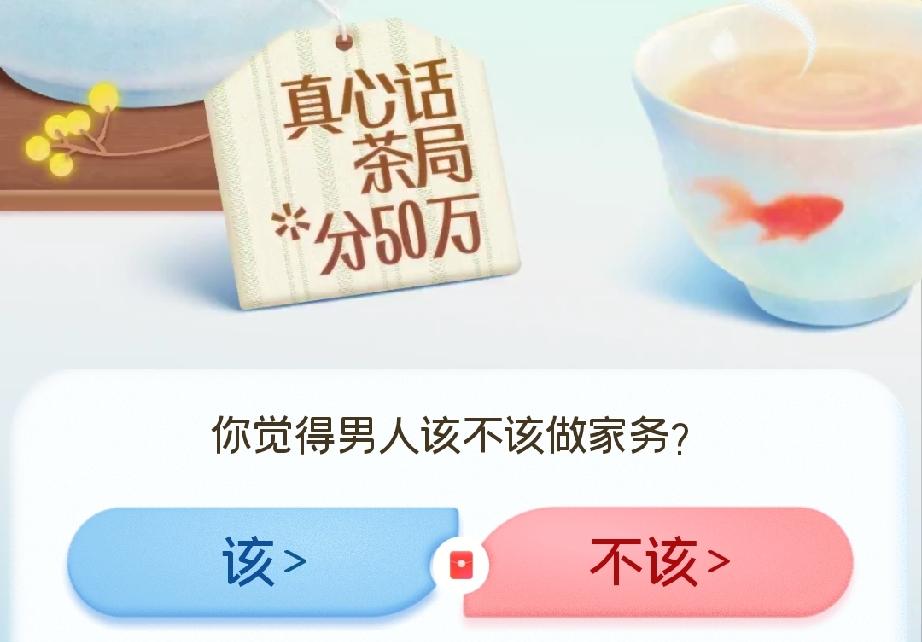 我认为该！

家务从来都不是某一个人的专属责任，一段舒服的感情、一个温暖的家，本