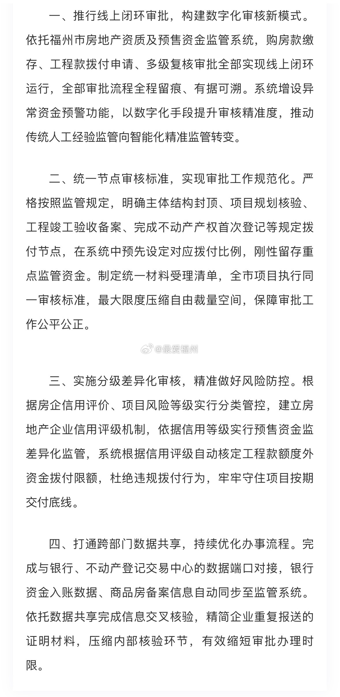 福州市：强化预售资金精细化全流程管理、筑牢商品房按期交付保障 